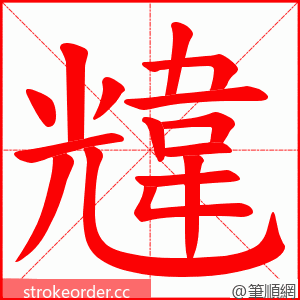 韑 的笔顺动画顺序