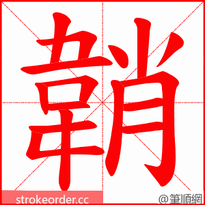 韒 的笔顺动画顺序