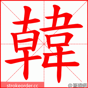 韓 的笔顺动画顺序