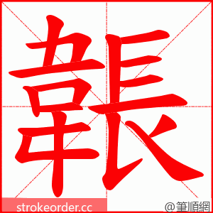 韔 的笔顺动画顺序