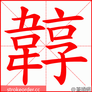 韕 的笔顺动画顺序