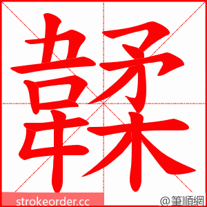 韖 的笔顺动画顺序