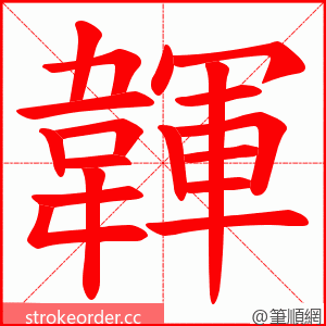 韗 的笔顺动画顺序