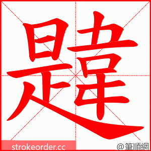 韙 的笔顺动画顺序