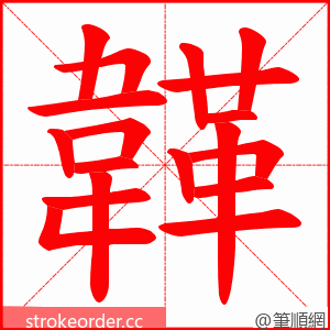 韚 的笔顺动画顺序