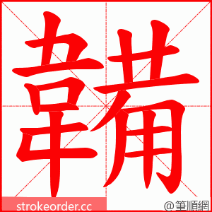 韛 的笔顺动画顺序