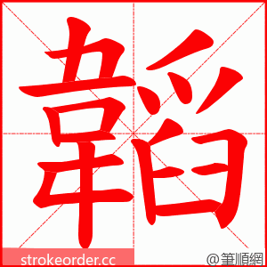 韜 的笔顺动画顺序