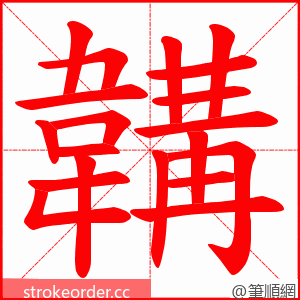 韝 的笔顺动画顺序