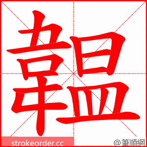 韞 的笔顺动画顺序