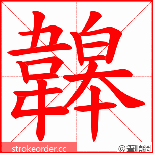 韟 的笔顺动画顺序