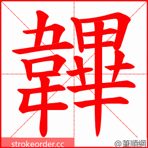 韠 的笔顺动画顺序