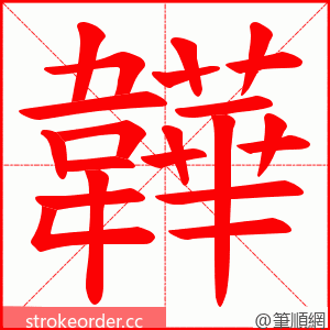 韡 的笔顺动画顺序