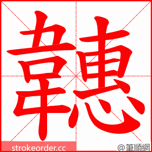 韢 的笔顺动画顺序