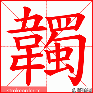 韣 的笔顺动画顺序