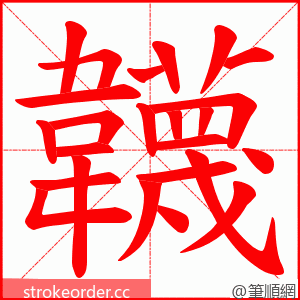 韤 的笔顺动画顺序