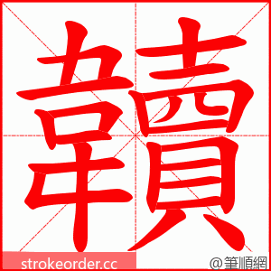 韥 的笔顺动画顺序