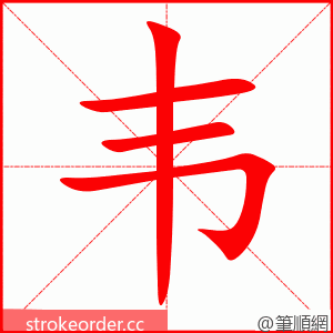 韦 的笔顺动画顺序