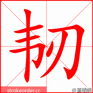 韧 的笔顺动画顺序