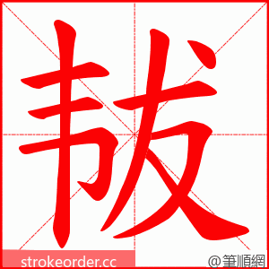 韨 的笔顺动画顺序