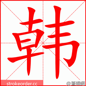 韩 的笔顺动画顺序