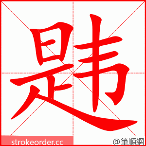 韪 的笔顺动画顺序