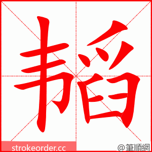 韬 的笔顺动画顺序