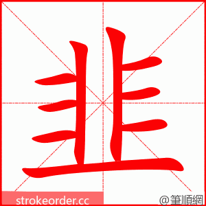 stroke order animation of 韭