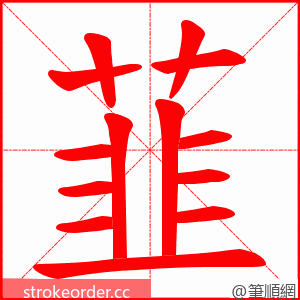 韮 的笔顺动画顺序