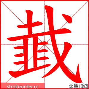 韯 的笔顺动画顺序