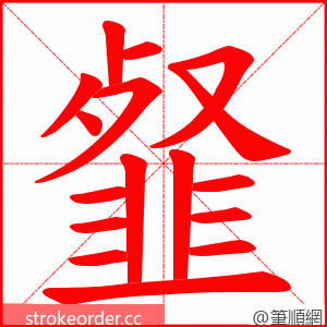 韰 的笔顺动画顺序