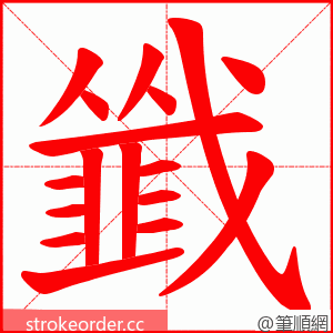 韱 的笔顺动画顺序