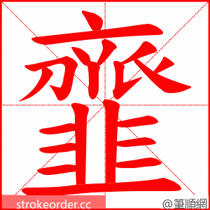 韲 的笔顺动画顺序