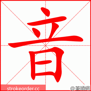 音 的笔顺动画顺序