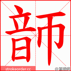 韴 的笔顺动画顺序