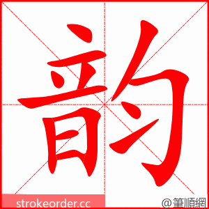 韵 的笔顺动画顺序