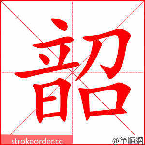 韶 的笔顺动画顺序