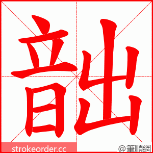 韷 的笔顺动画顺序