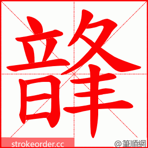 韸 的笔顺动画顺序