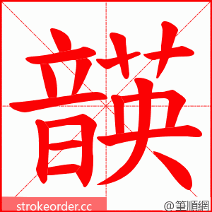 韺 的笔顺动画顺序