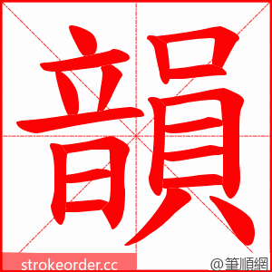 韻 的笔顺动画顺序