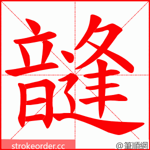 韼 的笔顺动画顺序