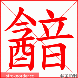 韽 的笔顺动画顺序