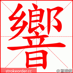 響 的笔顺动画顺序