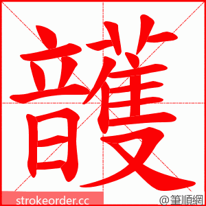 頀 的笔顺动画顺序