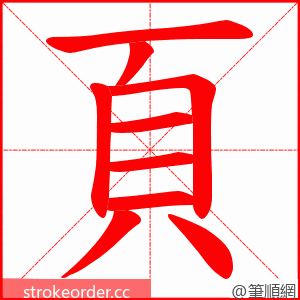 頁 的笔顺动画顺序