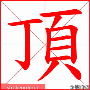 頂 的笔顺动画顺序