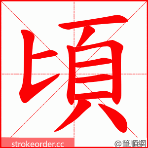 頃 的笔顺动画顺序