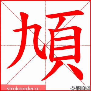 頄 的笔顺动画顺序