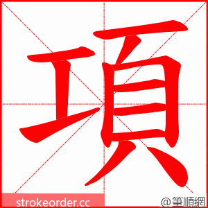 項 的笔顺动画顺序