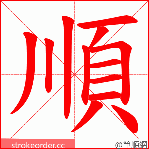 順 的笔顺动画顺序